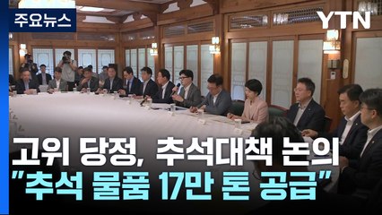 당정 "소상공인 명절 자금 40조원·추석 성수품 17만톤 공급" / YTN
