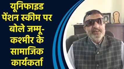 Unified Pension Scheme पर क्या बोले जम्मू-कश्मीर के सामाजिक कार्यकर्ता
