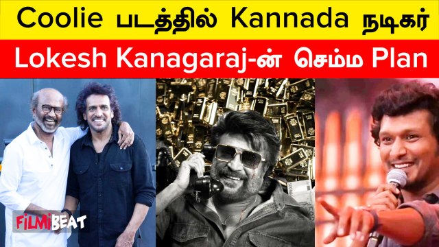 Rajinikanth-ன் Coolie படத்தில் இணைந்த பிரபல கன்னட நடிகர் | Filmibeat Tamil