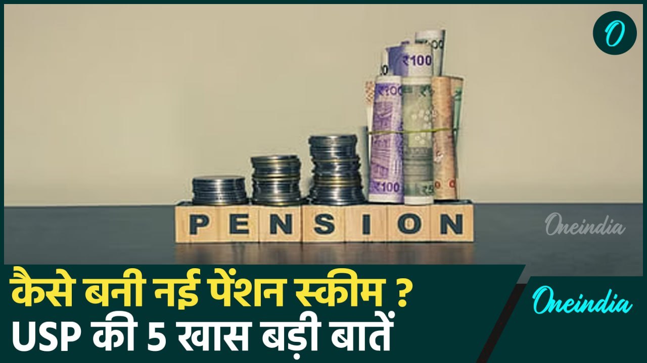 Unified Pension Scheme: कैसे बनी यूनिफाइड पेंशन स्कीम, क्या खास | USP Scheme | वनइंडिया हिंदी #SHORT