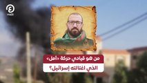 من هو قيادي حركة «أمل» الذي اغتالته إسرائيل؟