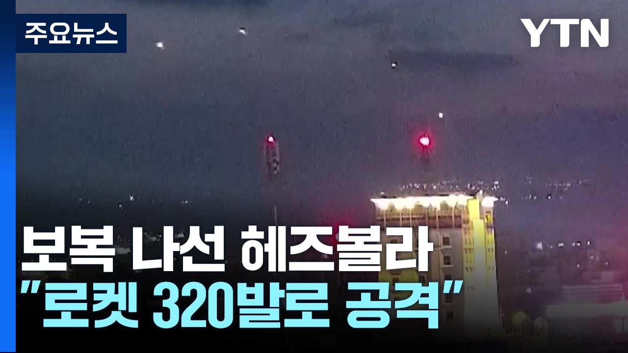 보복 나선 헤즈볼라 "로켓 320발 공격"...이스라엘, 전투기로 선제 타격 / YTN