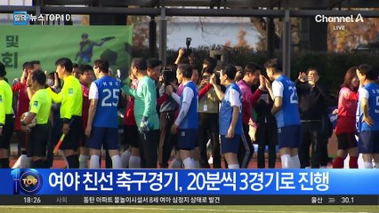26일 여야 친선 축구경기…스트라이커 경쟁