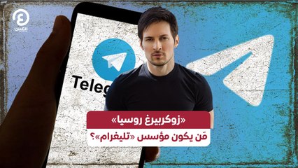 «زوكربيرغ روسيا» مَن يكون مؤسس «تليغرام»؟