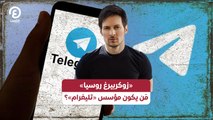 «زوكربيرغ روسيا» مَن يكون مؤسس «تليغرام»؟