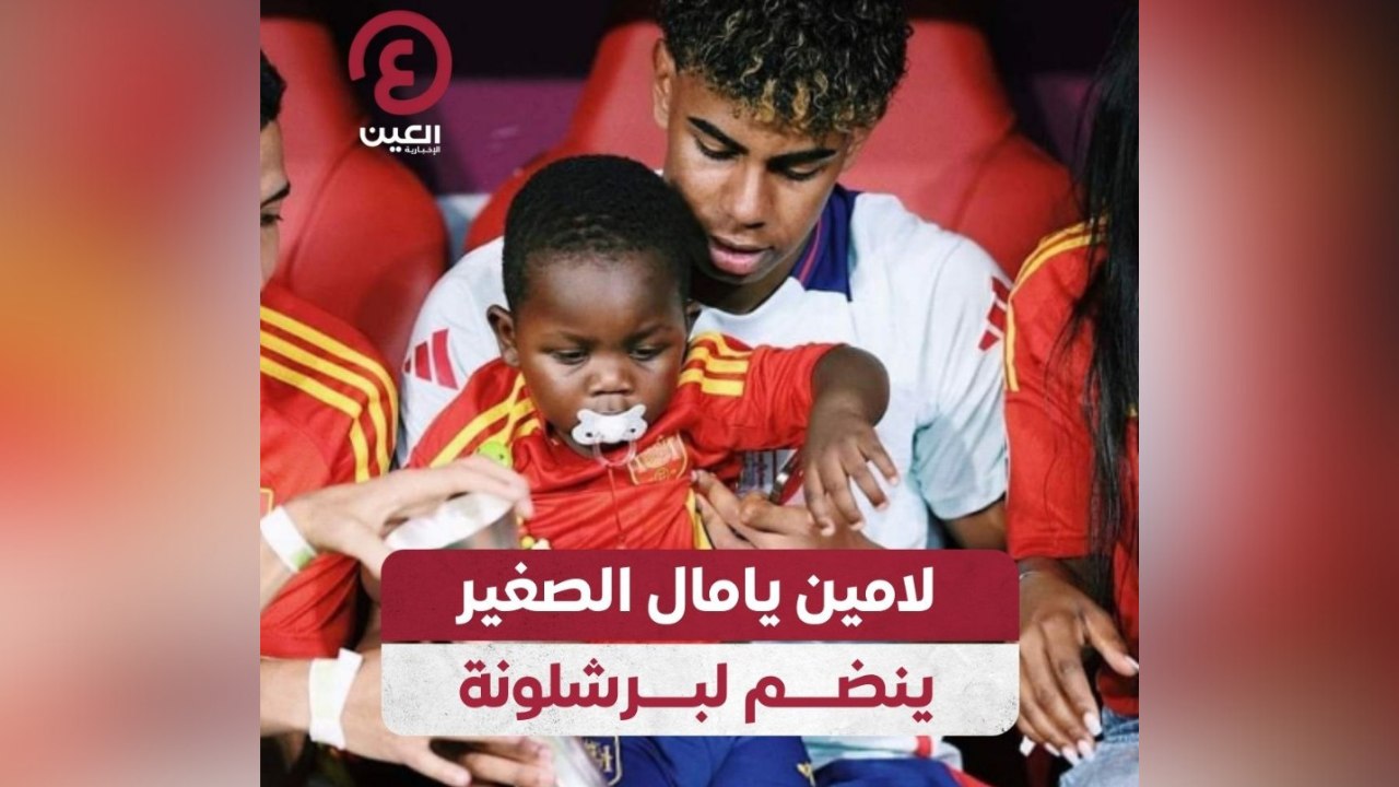 لامين يامال الصغير ينضم لبرشلونة