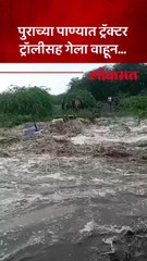 पुराच्या पाण्यात ट्रॅक्टर ट्रॉलीसह गेला वाहून
