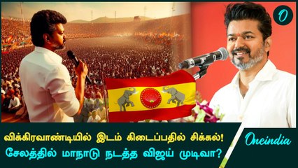 மீண்டும் மீண்டுமா? TVK Manadu நடத்துவதில் மீண்டும் சிக்கல்! | Vijay | Oneindia Tamil