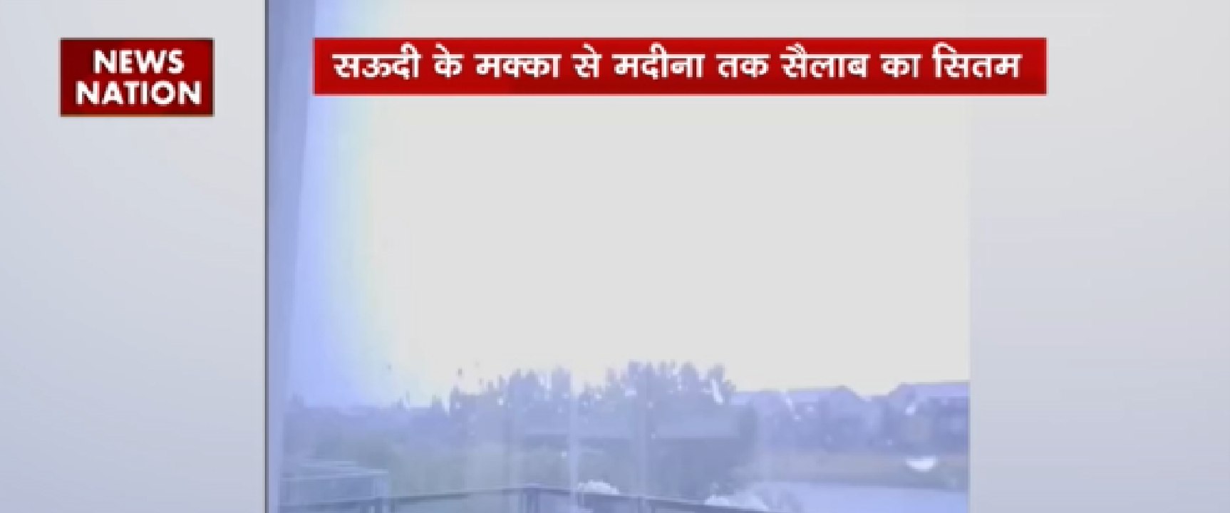 सऊदी के मक्का से मदीना तक सैलाब का सितम