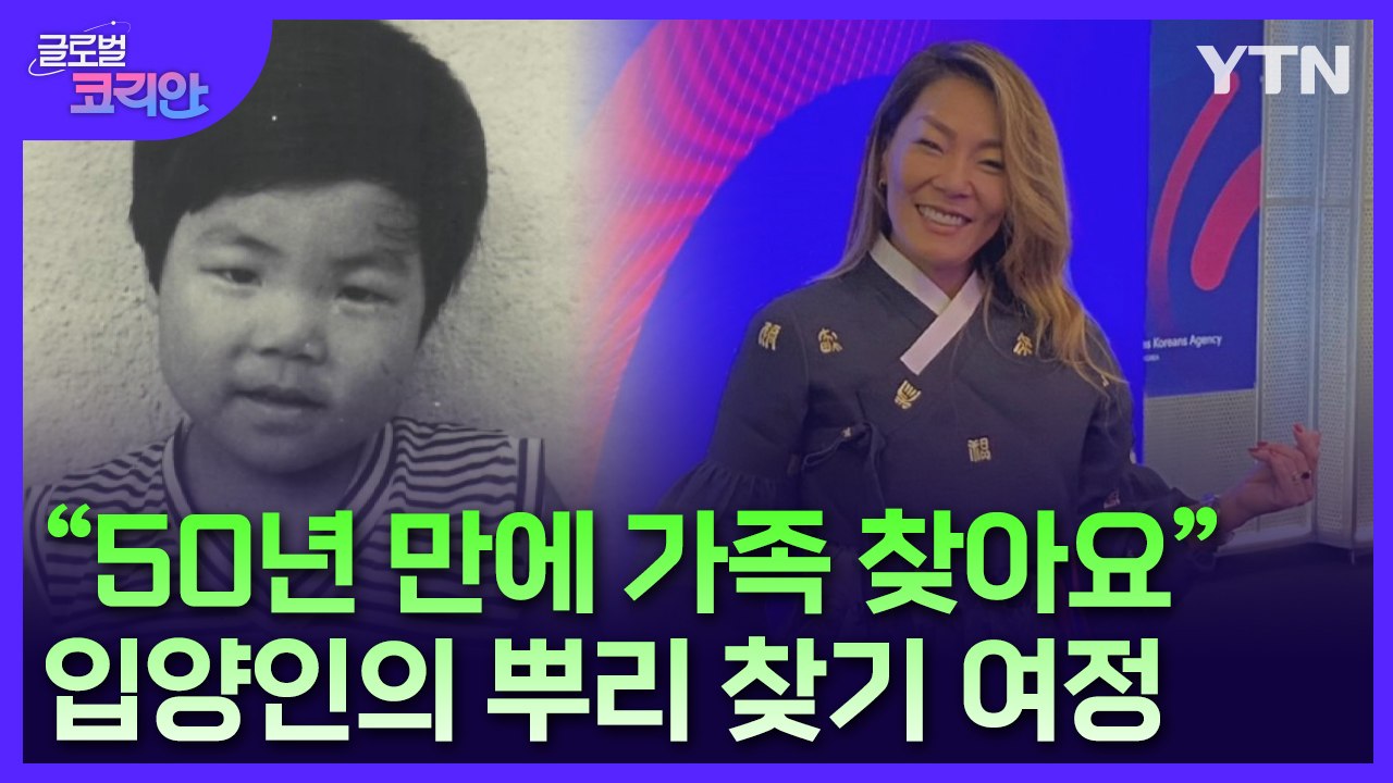[글로벌코리안 8/25] ⑤ "50년 만에 가족 찾아요"…프랑스 입양 동포의 뿌리 찾...