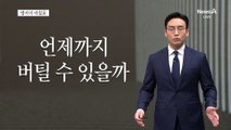 [앵커의 마침표]빚더미에 앉은 사회