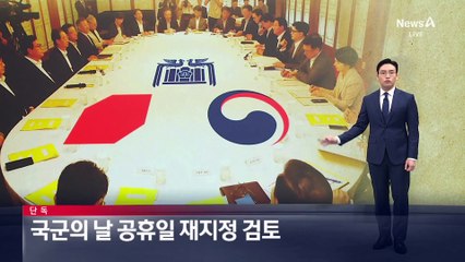 [단독]국군의 날 공휴일 재지정 검토