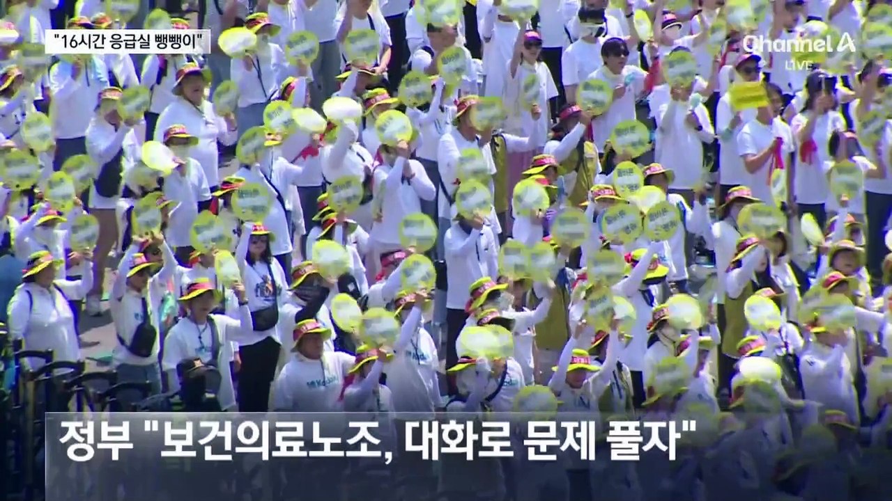 정부 “보건의료노조, 대화로 풀자”…추석 연휴 응급실 대란 우려