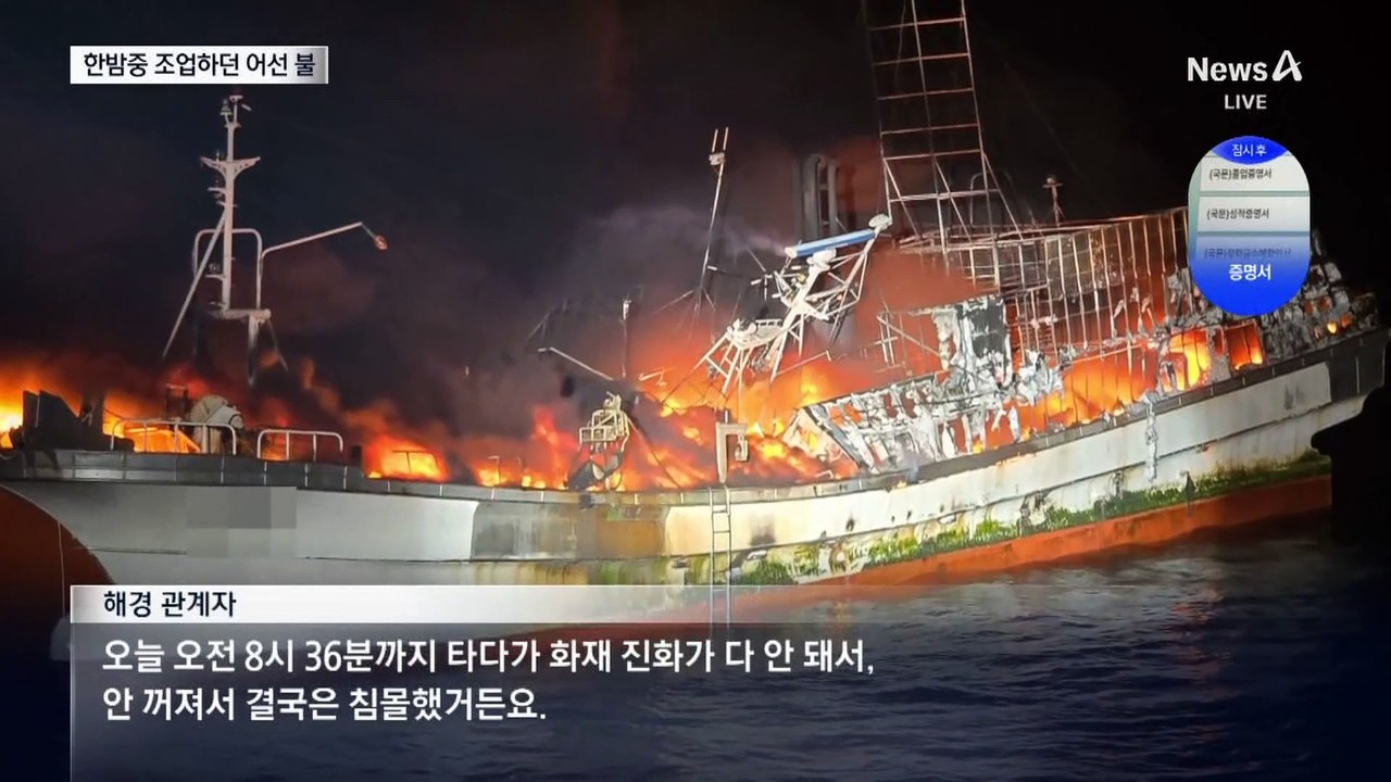 한밤중 조업하던 어선에서 불…12명 긴급 구조