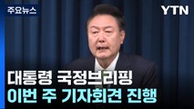 윤 대통령, 이번 주 국정브리핑 겸 기자회견...핵심 과제 직접 설명 / YTN