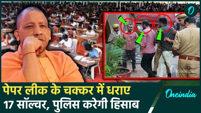 UP Police Constable Paper: पुलिस परीक्षा में गड़बड़ी करने के चक्कर में कई धराए | वनइंडिया हिंदी