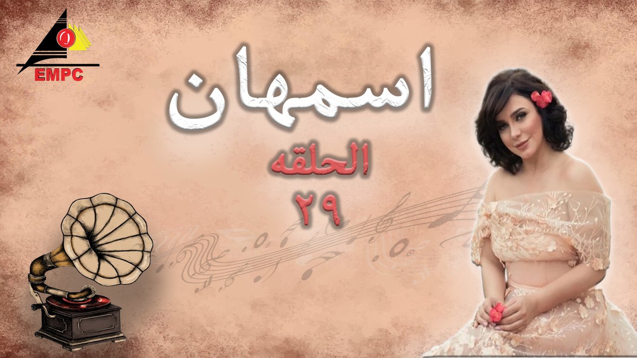 مسلسل - أسمهان ح29