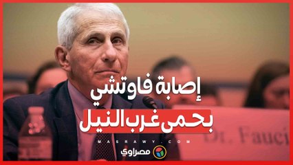 إصابة فاوتشي بحمى غرب النيل… ماذا حدث؟