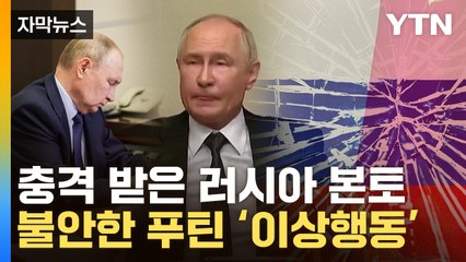 [자막뉴스] "러시아의 수모"...'위험수위' 민심에 역풍 맞는 푸틴 / YTN