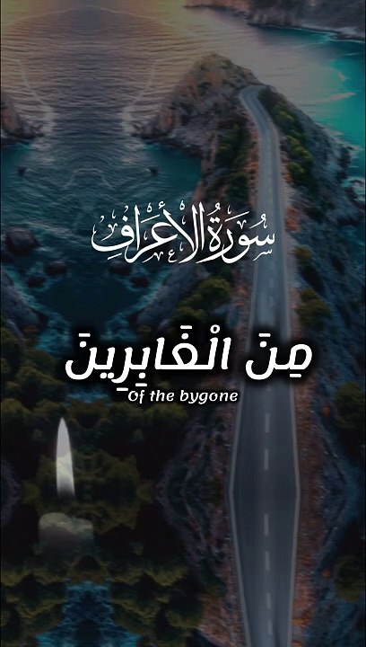 الأعراف: 83 | الآية 83 من سورة الأعراف مكتوبة بالتشكيل