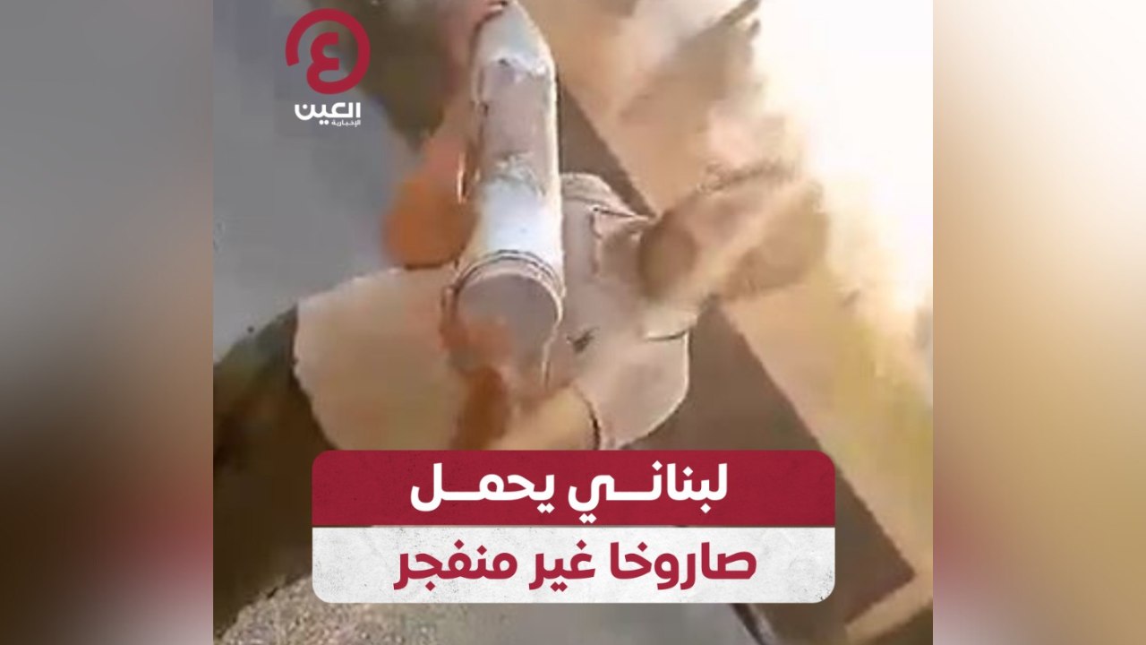 لبناني يحمل صاروخا غير منفجر