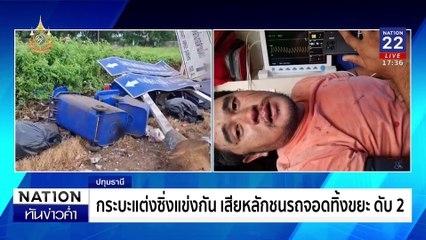 ระทึกมอเตอร์เวย์ เบนซ์ชนรถตู้ เก๋งชนซ้ำ ชาวญี่ปุ่นดับ | เนชั่นทันข่าวค่ำเสาร์-อาทิตย์ | 25 ส.ค. 67 | PART 1