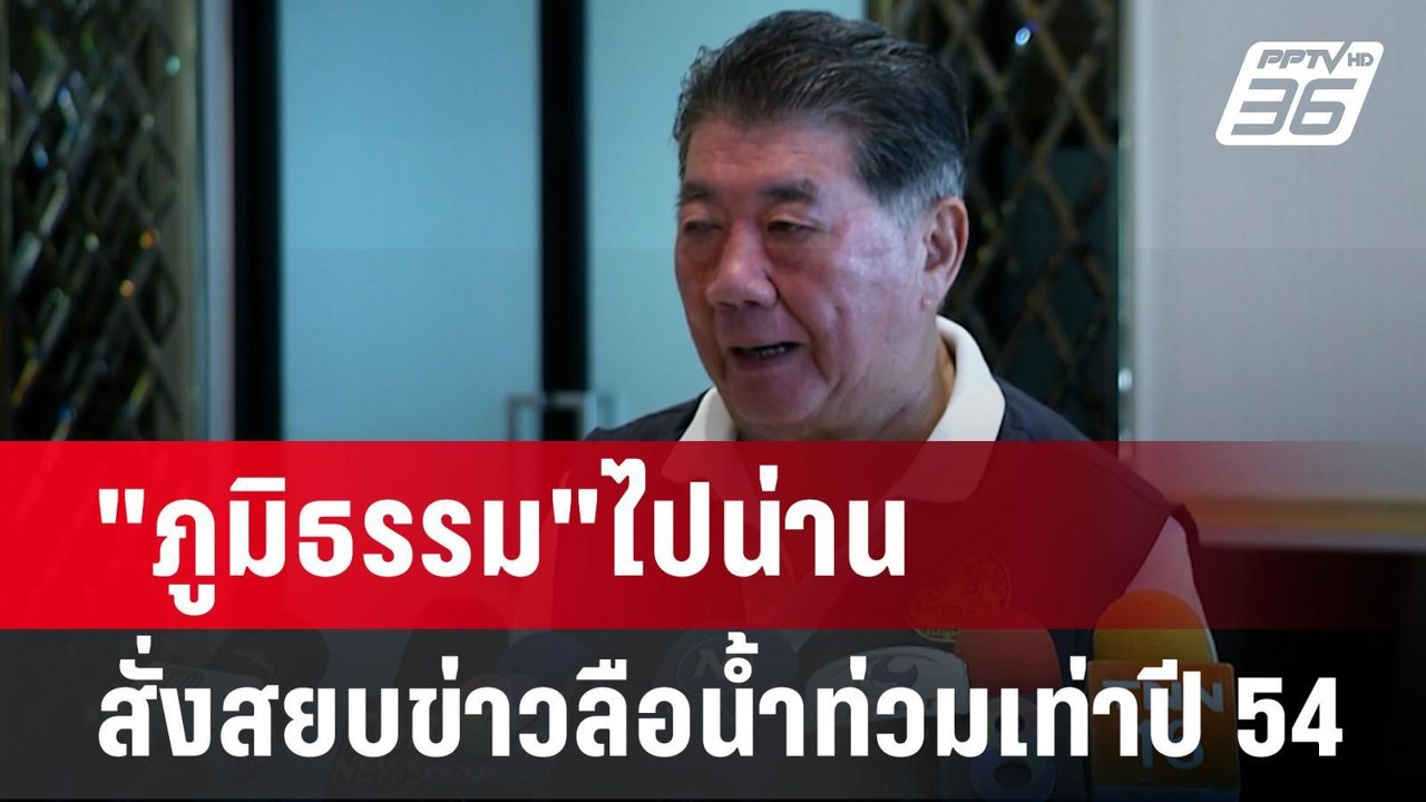 "ภูมิธรรม"ไปน่าน สั่งสยบข่าวลือน้ำท่วมเท่าปี 54...