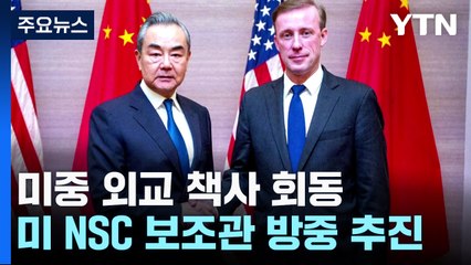 미중 외교 책사 베이징 회동...중동 정세 출구 찾나? / YTN