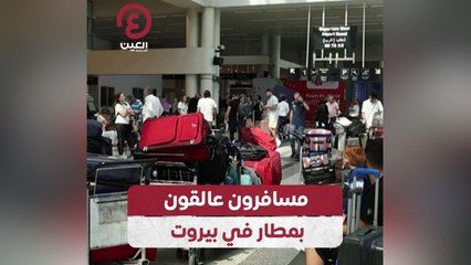 مسافرون عالقون بمطار في بيروت