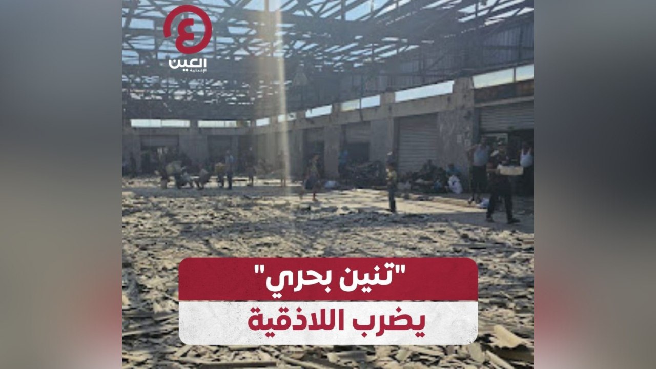 تنين بحري يضرب اللاذقية