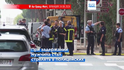 Взрыв у синагоги в Ла-Гранд-Мотт: нападавший оказал вооруженное сопротивление при задержании