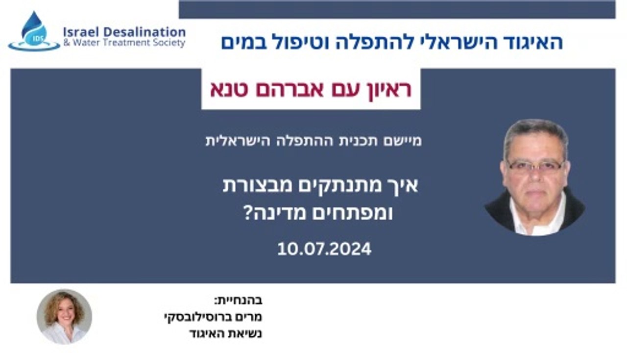 An Interview With Avraham Tenne - Implementing The Israeli Desalination Plan (Hebrew)
