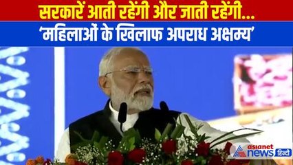 'महिलाओं के खिलाफ अपराध अक्षम्य' PM Modi ने Kolkata Doctor Case पर दिया बड़ा बयान