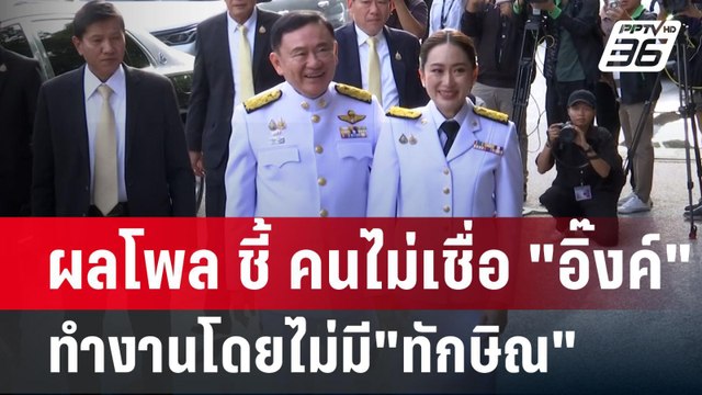 ผลโพล ชี้ คนไม่เชื่อ อิ๊งค์ ทำงานโดยไม่มี ทักษิณ | เข้มข่าวค่ำ | 25 ส.ค. 67