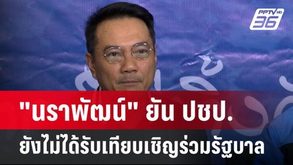 "นราพัฒน์" ยัน ปชป.ยังไม่ได้รับเทียบเชิญร่วมรัฐบาล | เข้มข่าวค่ำ | 25 ส.ค. 67