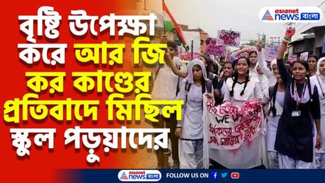 বৃষ্টি উপেক্ষা করে আর জি কর কাণ্ডের প্রতিবাদে মিছিল স্কুল পড়ুয়াদের