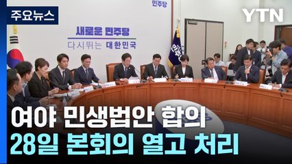 "여야, 민생법안 7개 합의"...'25만 원법' 등 거부권 법안 뇌관 / YTN