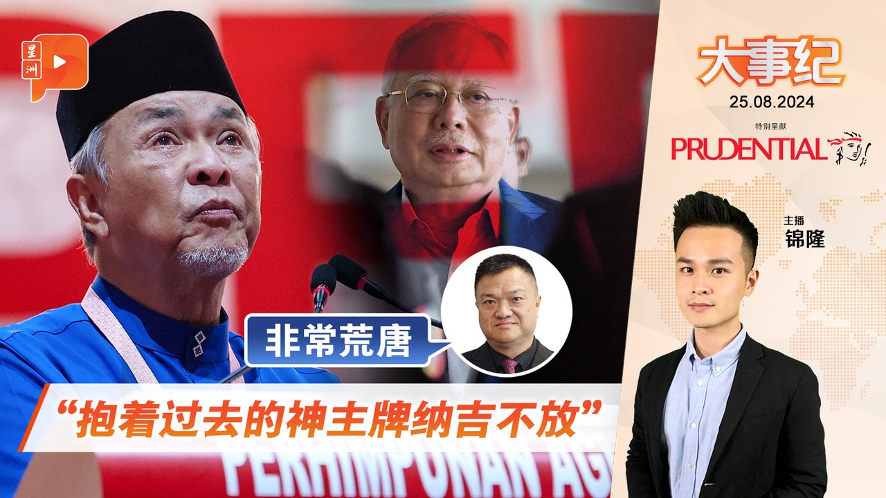 【百格大事纪】巫统拥护纳吉3原因 黄进发：荒唐｜25.8.2024