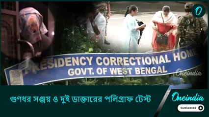 গুণধর সঞ্জয় ও দুই ডাক্তারের পলিগ্রাফ টেস্ট, এবার বেরিয়ে আসবে আর.জি করের সেই রাতের আসল রহস্য!