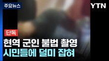 [단독] 현역 군인 화장실에서 불법 촬영으로 체포...시민들에게 덜미 / YTN