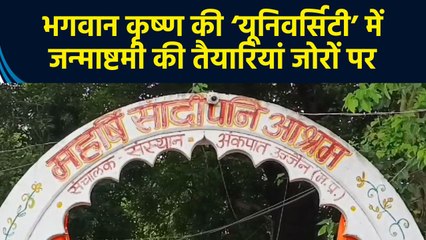 Ujjain के सांदीपनि आश्रम में चल रही Janmashtami की तैयारियां, CM भी लेंगे हिस्सा