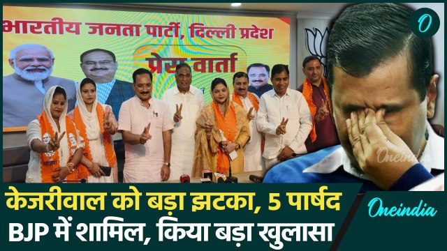 AAP Vs BJP : Delhi में AAP को लगा तगड़ा झटका, 5 पार्षद बीजेपी में हुए शामिल | वनइंडिया हिंदी