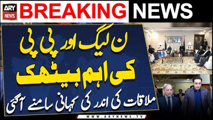 Inside Story of PMLN and PPP Leaders Meeting - Big News