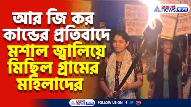 'চাই ন্যায় বিচার', আর জি কর কান্ডের প্রতিবাদে মশাল জ্বালিয়ে মিছিল গ্রামের মহিলাদের