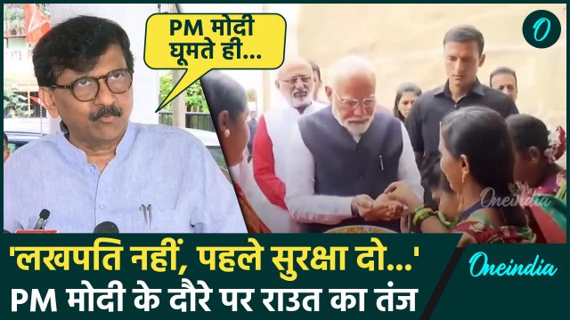 Sanjay Raut ने PM Modi पर कसा तीखा तंज, महिला सुरक्षा पर क्या कहा | Maharashtra | वनइंडिया हिंदी