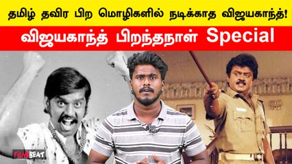 Télécharger la video: விஜயகாந்தை பற்றி டக்கரான சில தகவல்கள் | Vijaykanth Birthday | Captain Vijayakanth | Filmibeat Tamil