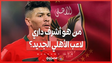 انتقال أشرف داري إلى الأهلي ..تفاصيل حول مسيرته وإنجازاته