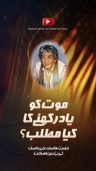 موت کو یاد رکھنے کا کیا مطلب ہے؟ _ _ حضرت واصف علی واصفؒ