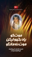 موت کو یاد رکھو لیکن موت نہ مانگو _ حضرت واصف علی واصفؒ