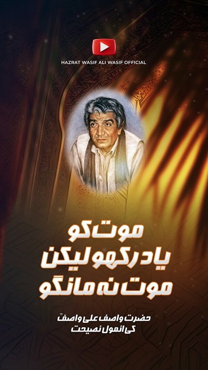 موت کو یاد رکھو لیکن موت نہ مانگو _ حضرت واصف علی واصفؒ